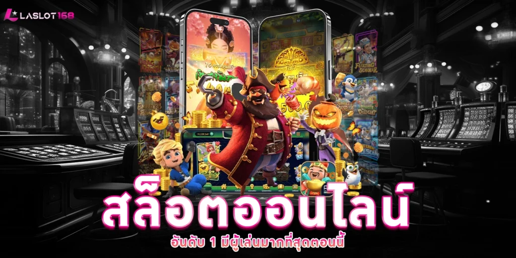 สล็อตออนไลน์ - LASLOT168
