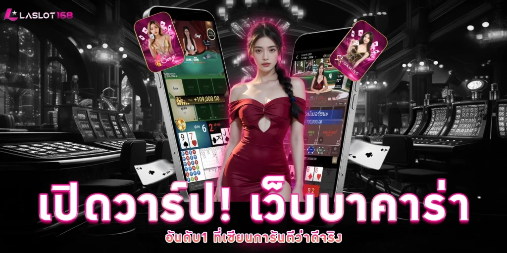 เว็บบาคาร่า อันดับ1 - LAslot168