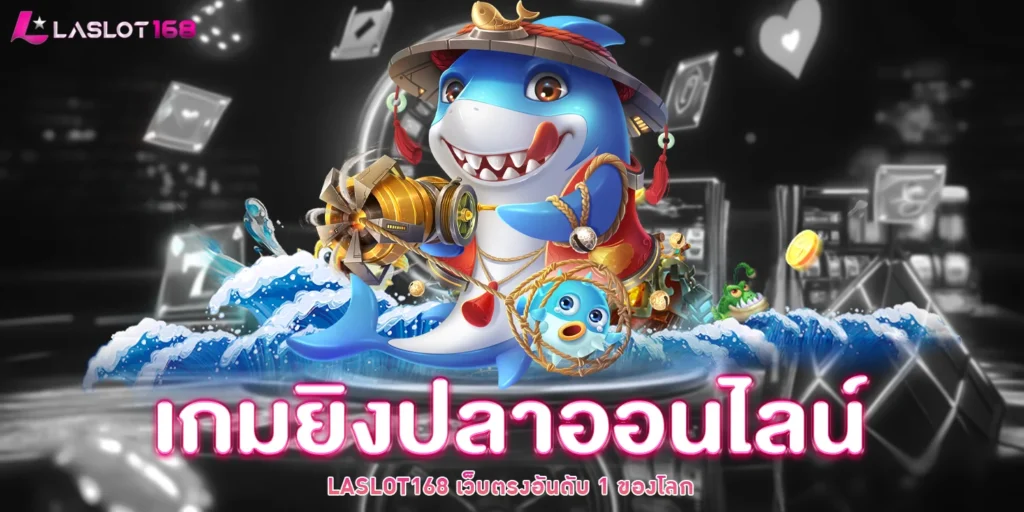เกมยิงปลาออนไลน์ - LASLOT168