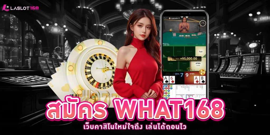 สมัคร what168