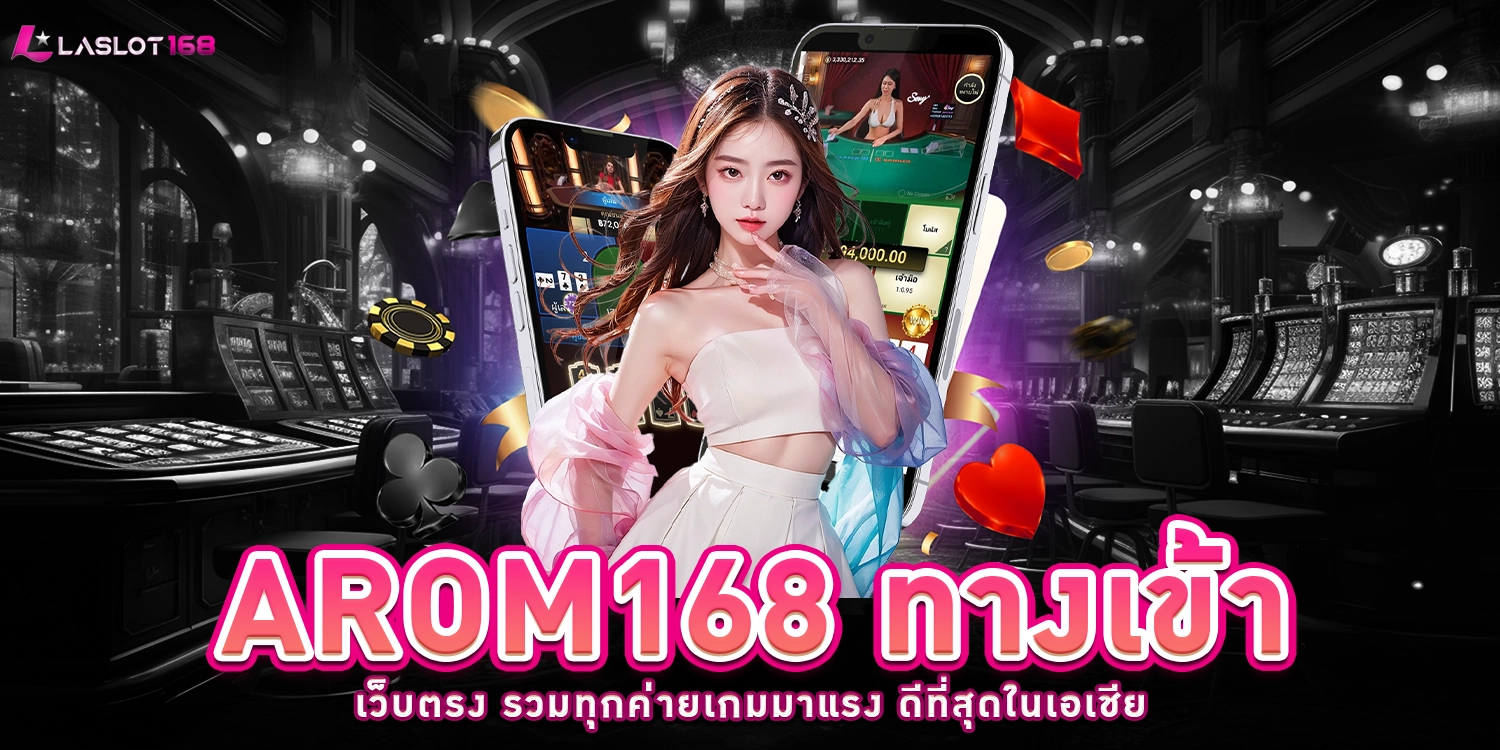 arom168 ทางเข้า