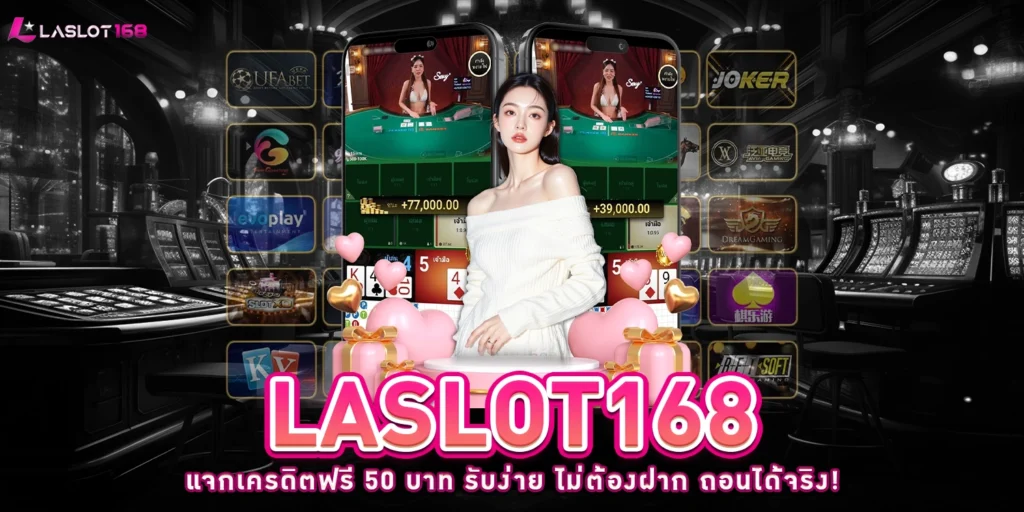 LASLOT168 แจกเครดิตฟรี