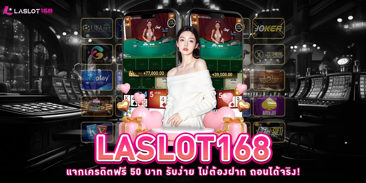 LASLOT168 แจกเครดิตฟรี